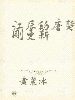 江辰的唐楚楚刚刚更新