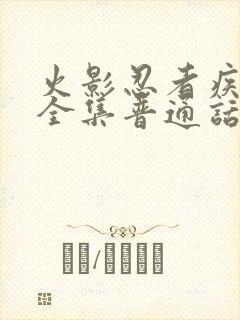 火影忍者疾风传全集普通话