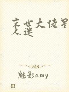 末世大佬星际万人迷