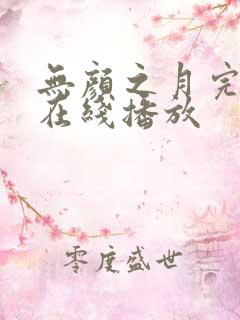 无颜之月完整版在线播放