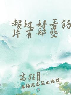 超级好看的动画片有哪些