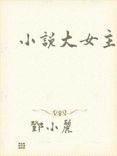 小说大女主文