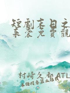 短剧末日之热浪来袭免费观看