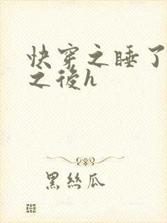 快穿之睡了反派之后h