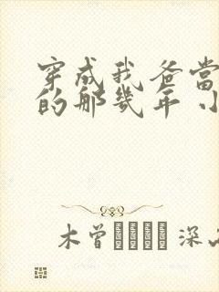 穿成我爸当校草的那几年 小说