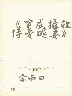 《穿成摄政王的侍爱逃妻》