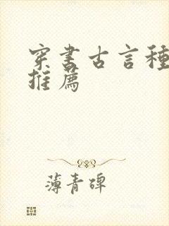 穿书古言种田文推荐