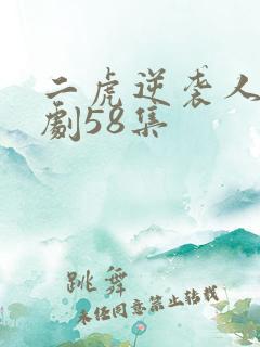 二虎逆袭人生短剧58集