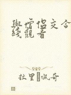 与僧侣交合的在线观看