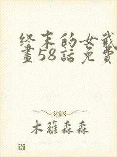 终末的女武神漫画58话免费看