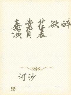 春棠花欲醉短剧演员表