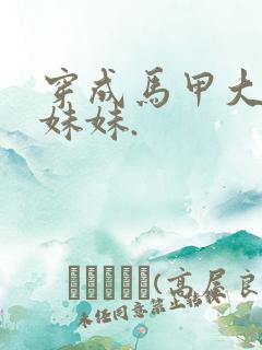 穿成马甲大佬的妹妹.