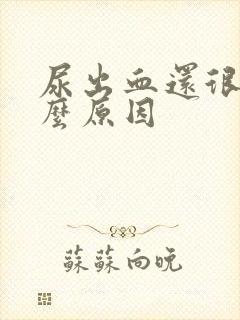 尿出血还很痛什么原因