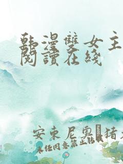 韩漫双女主免费阅读在线