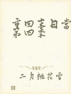 重回末日当大佬第四季