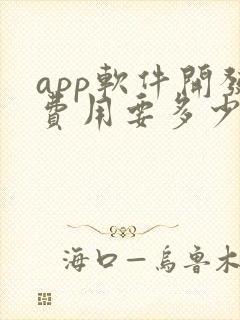 app软件开发费用要多少钱