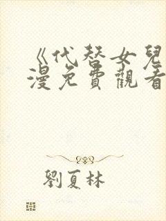 《代替女儿》动漫免费观看全集高清