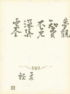 云深不知梦高清全集免费观看