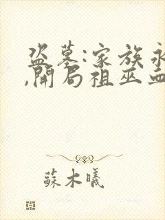 盗墓:家族永生,开局祖巫血脉