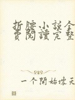 折腰小说全文免费阅读完整版