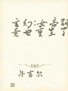 玄幻:女帝师尊竟也重生了