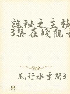 诡秘之主动漫13集在线观看