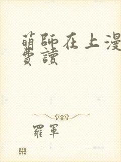 萌师在上漫画免费读