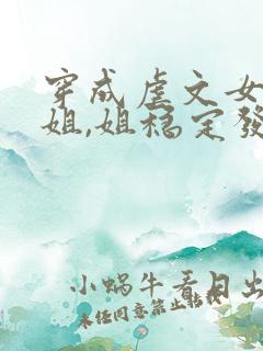 穿成虐文女主她姐,姐稳定发疯梅千寻