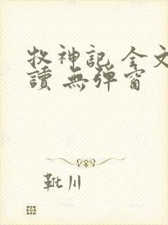 牧神记 全文阅读 无弹窗