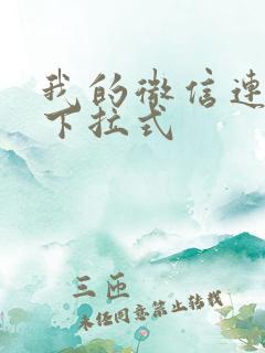 我的微信连三界下拉式