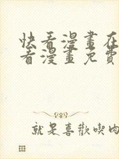 快看漫画在线观看漫画免费观看