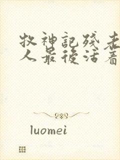 牧神记残老村的人最后活着吗