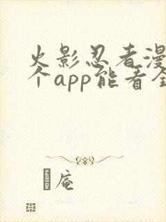 火影忍者漫画哪个app能看全部