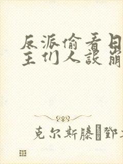 反派偷看日记女主们人设崩