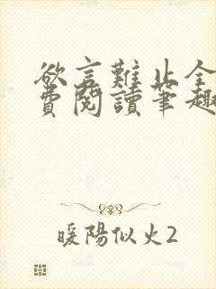 欲言难止全文免费阅读笔趣阁小说