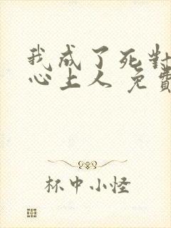 我成了死对头的心上人 免费阅读