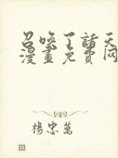 召唤了诸天神魔漫画免费网站