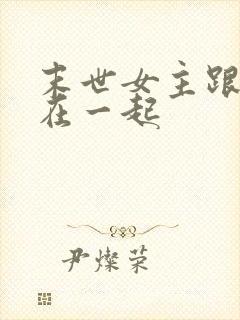 末世女主跟继兄在一起