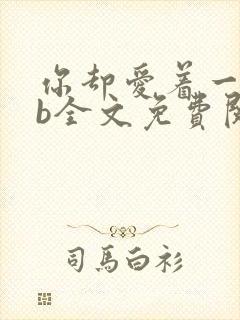 你却爱着一个sb全文免费阅读笔趣阁