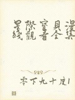 星际宝贝漫画在线观看全集免费观看