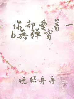 你却爱着一个sb无弹窗