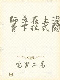 师尊在上漫画免费下拉式阅读