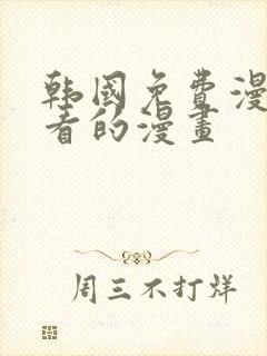 韩国免费漫画好看的漫画