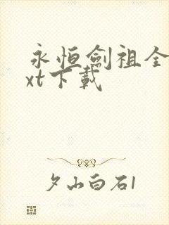 永恒剑祖全本txt下载