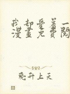 我却爱着一个他漫画免费阅读全集