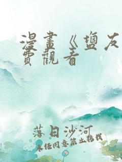 漫画《盐友》免费观看