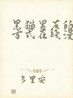 黑猫男友的疼爱方式在线漫画已完结