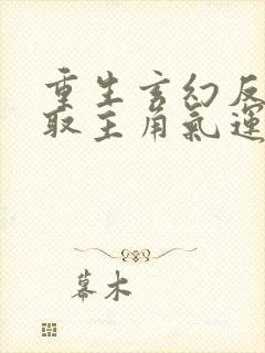 重生玄幻反派夺取主角气运的小说