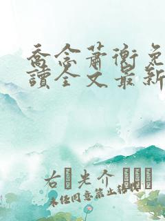 乔念萧衡免费阅读全文最新章节