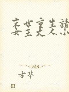 末世重生请叫我女主大人小说